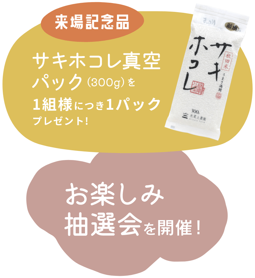 来⁉⁉記念品　サキホコレ真空パック1組様プレゼント　その他、来場者限定でお楽しみ抽選会を開催