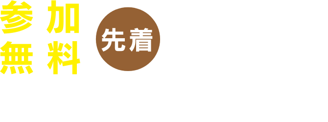 先着200組（400名様）