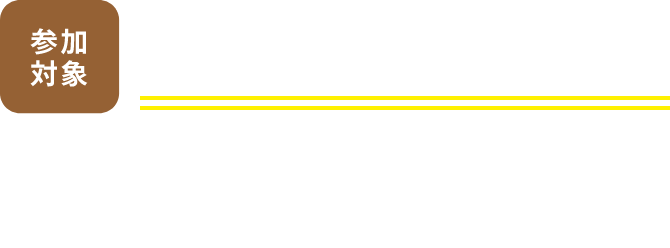 参加対象　現在妊娠されている方とその同伴者様